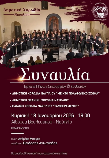 Συναυλία στο Ναύπλιο με έργα Ελλήνων στιχουργών και συνθετών