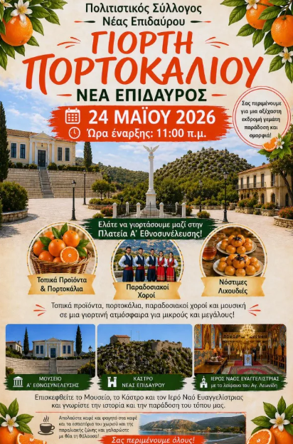 Γιορτή πορτοκαλιού στη Νέα Επίδαυρο