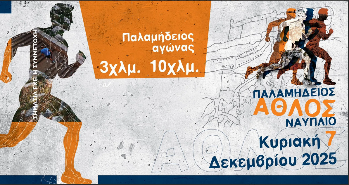 Παλαμήδειος Άθλος Ναυπλίου – Αγώνας μνήμης και ιστορίας