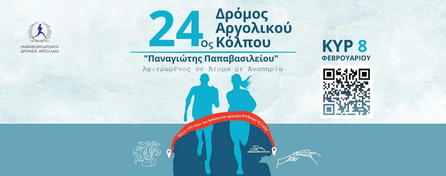 24ος Δρόμος Αργολικού Κόλπου «Παναγιώτης Παπαβασιλείου», αφιερωμένη στα Άτομα με Αναπηρία (ΑμεΑ)
