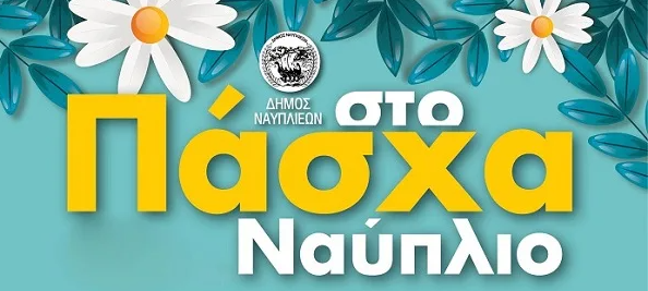 Πάσχα 2026 στο Ναύπλιο – Μ. Τετάρτη
